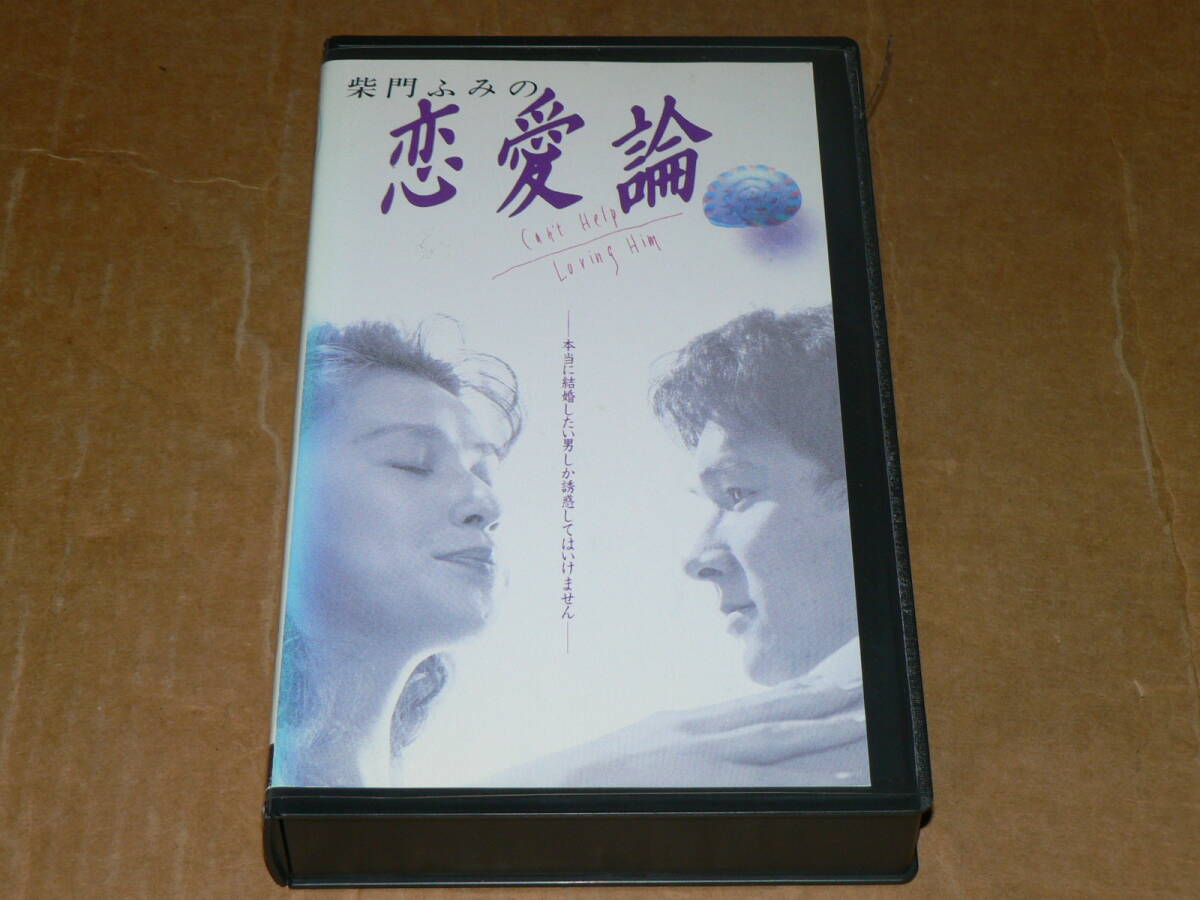 VHSビデオテープ(レンタル品)/原作:柴門ふみ、主演:秋吉久美子「恋愛論」小林聡美、井原剛志/簡易動作確認済み、画質良好拍卖