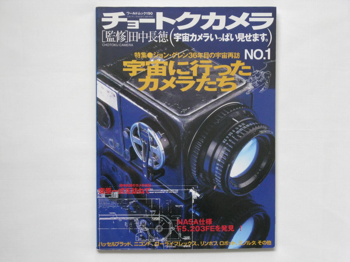 チョートクカメラ ジョン・グレン36年目の宇宙再訪 宇宙に行ったカメラたち(宇宙カメラいっぱい見せます) 田中長徳 ワールドフォトプレス拍卖