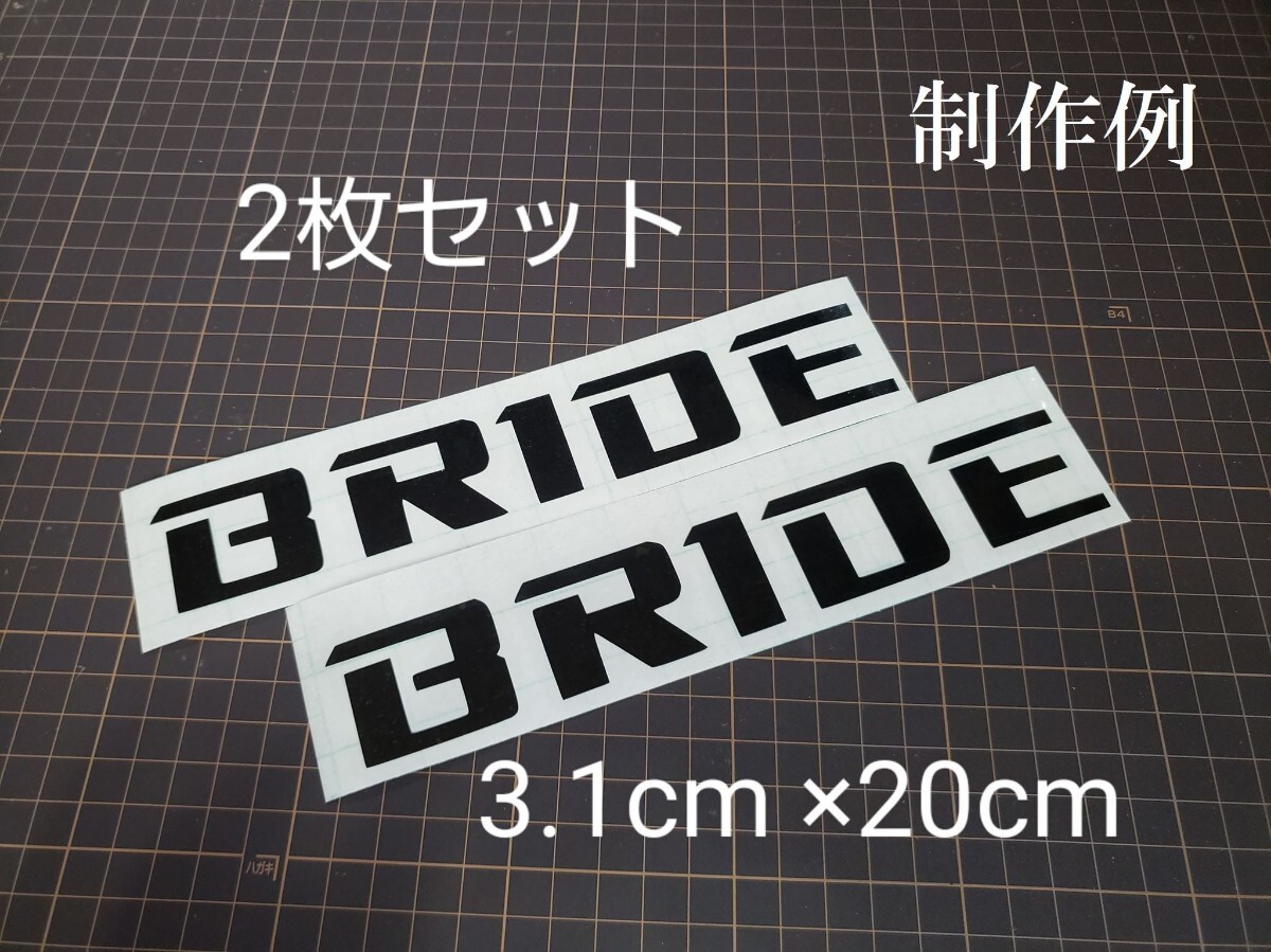 横20cm BRIDE ブリッド カッティングステッカー拍卖