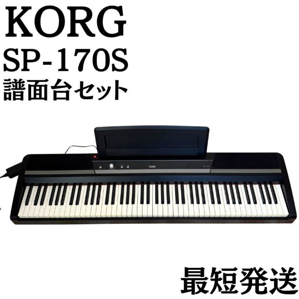KORG 電子ピアノ SP-170S 88鍵 ブラック 動作確認済み 譜面台付き コルグ拍卖