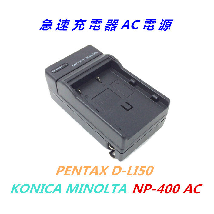 送料無料 ミノルタ BC-400 NP-400 (KONICA MINOLTA) DiMAGE A1 DiMAGE A2 α-7DIGITAL αSweetDIGITAL3 対応 急速 対応 AC 電源★拍卖