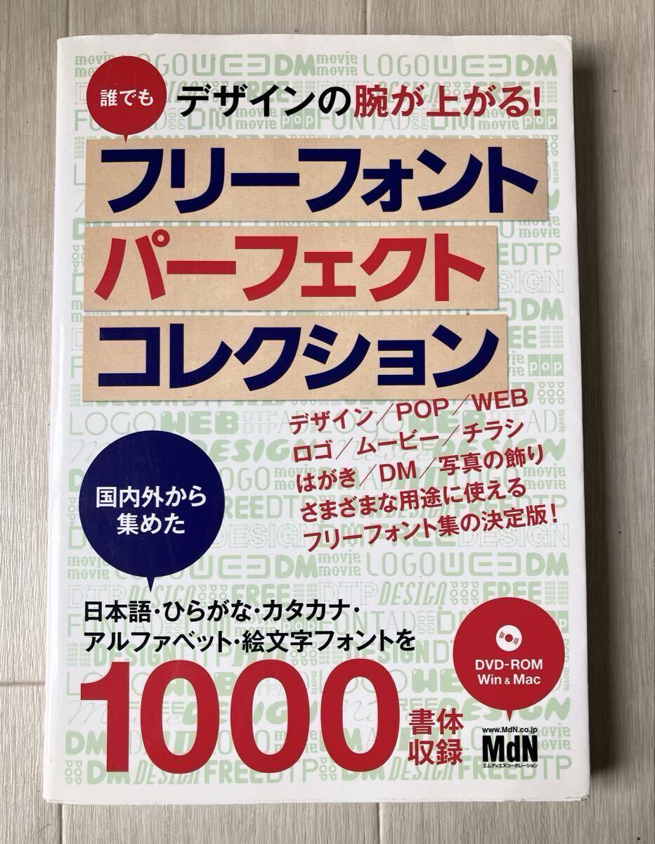 DVD-ROM Win&Mac / フリーフォントパーフェクトコレクション / 日本語 ひらがな カタカナ アルファベット 絵文字 1000書体収録 / デザイン拍卖