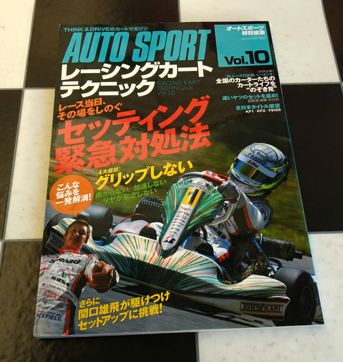 【AUTO SPORT】レーシングカートテクニック VOL.10 セッティング緊急対処法 レース当日、その場をしのぐ拍卖