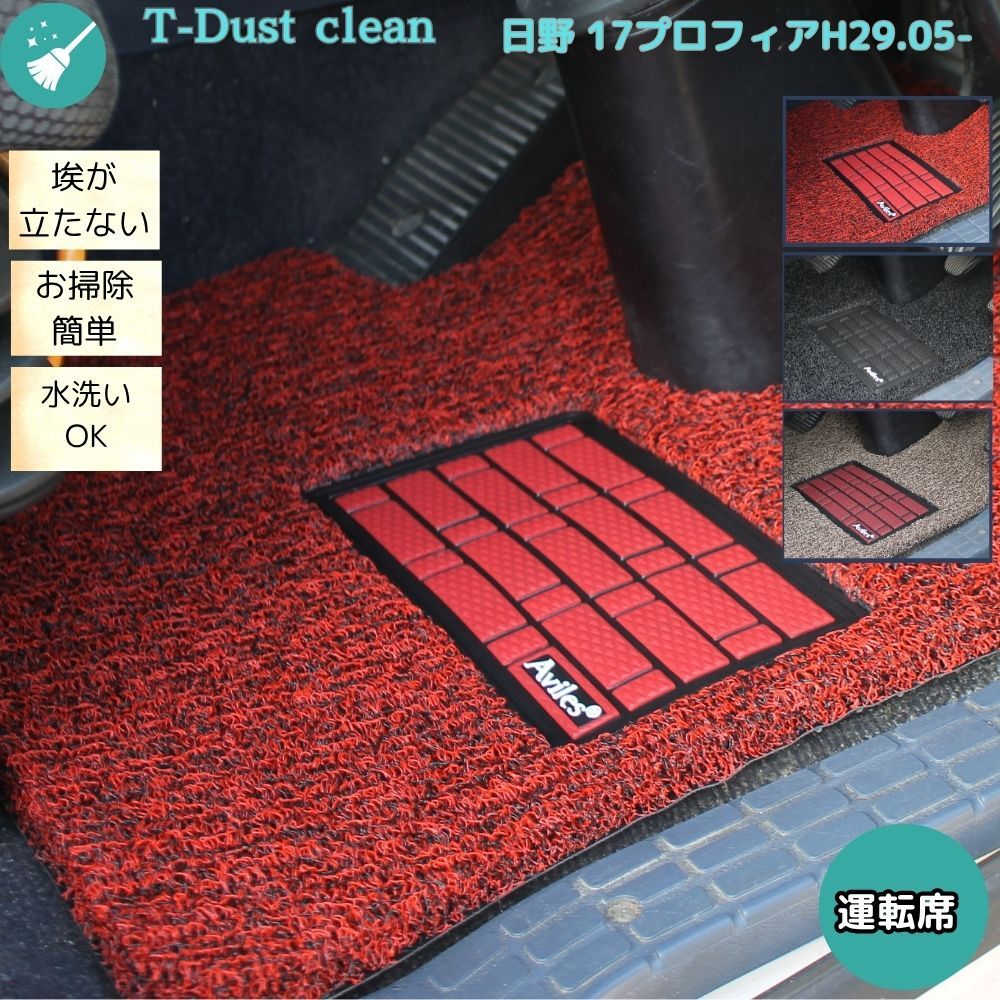 日野 17プロフィア T-dust cleanマット 運転席 H29.05- トラックマット 3色 T-dust clean トラック用品 フロアマット 即納拍卖