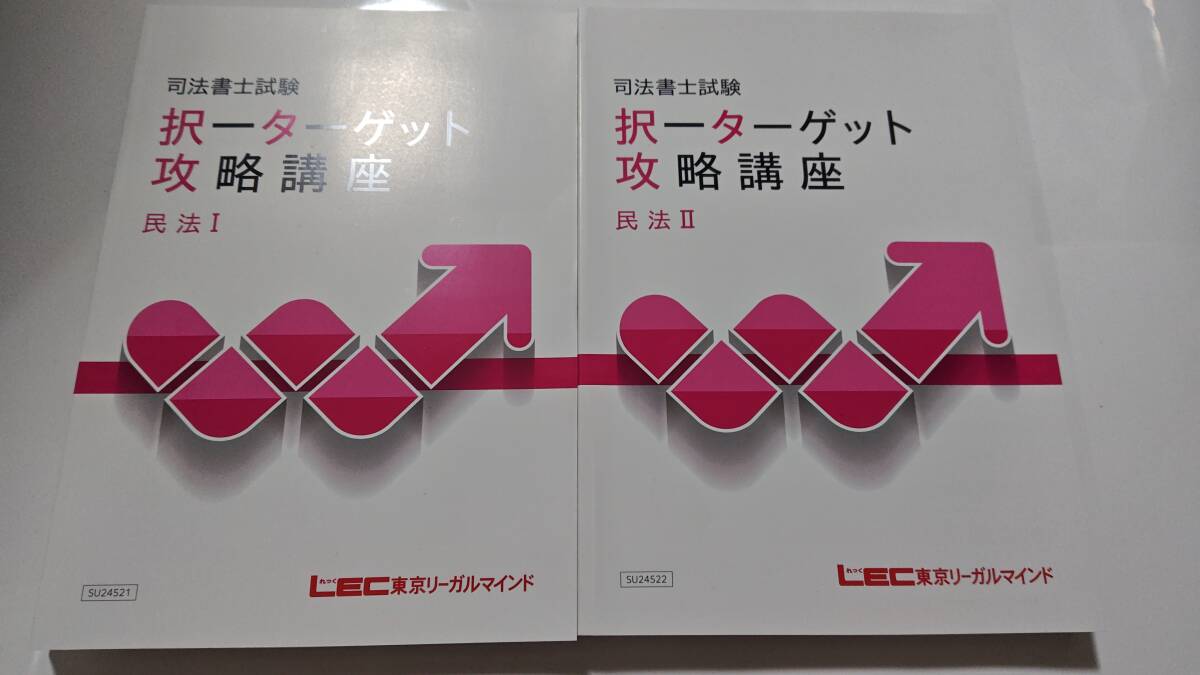 司法書士 2025年 択一ターゲット攻略講座 民法 DVD通信 LEC 根本講師 DVD拍卖