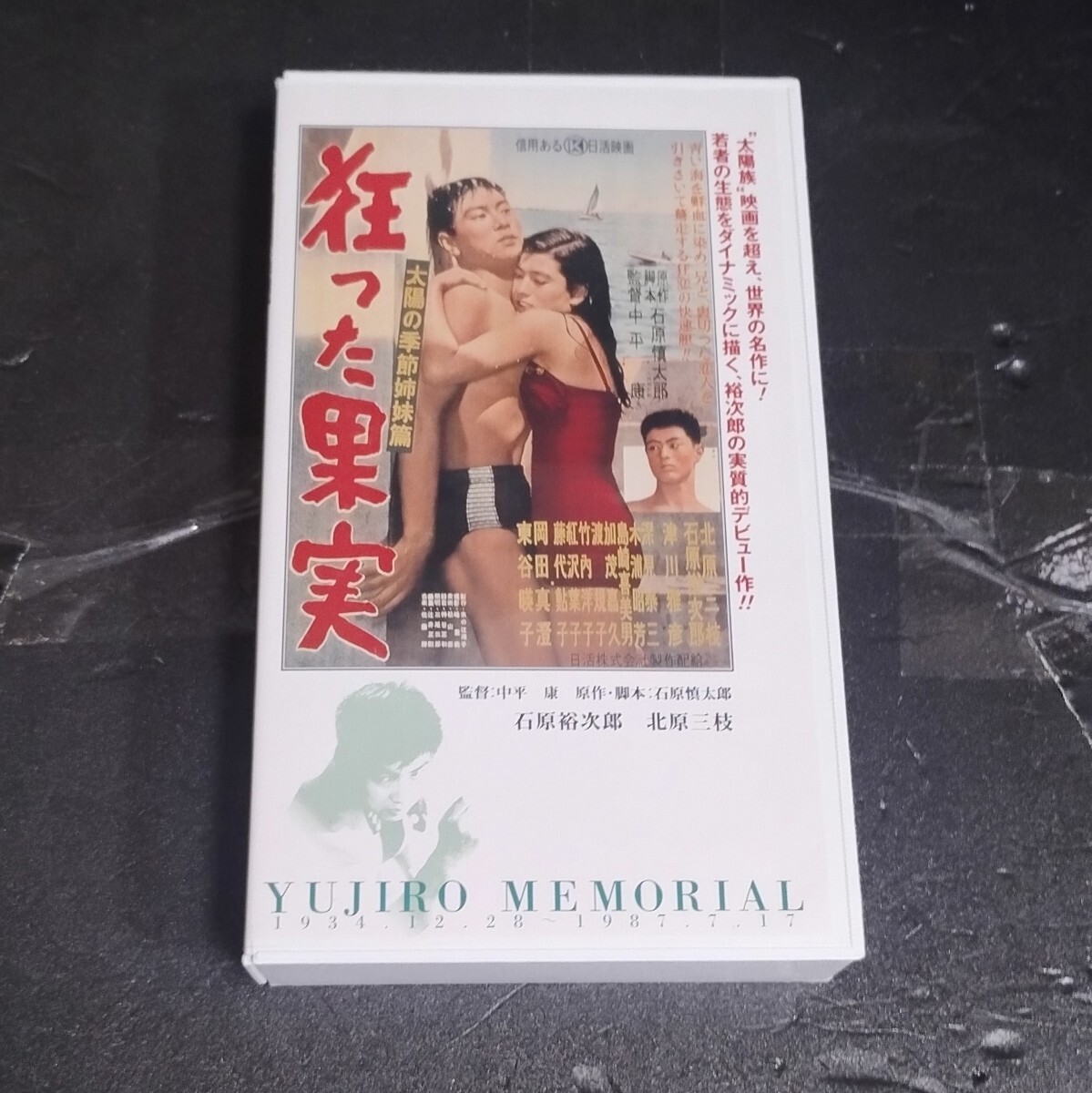 石原裕次郎・北原三枝 VHSビデオ 裕次郎メモリアル『狂った果実』日活拍卖