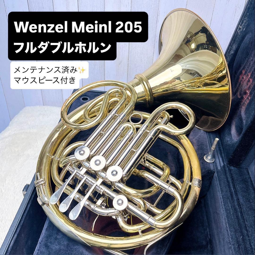 Wenzel Meinl 205 フルダブルホルン マウスピース付き拍卖