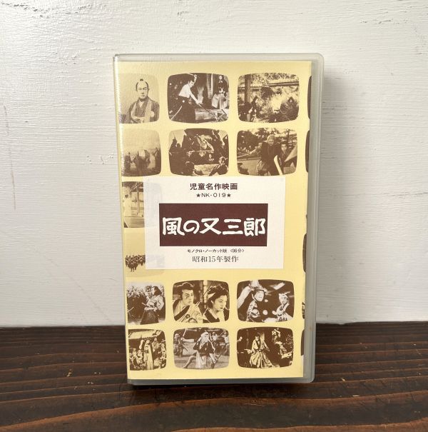 Cb8629 映画 ビデオテープ VHS 風の又三郎 児童名作映画 昭和15年 モノクロ ノーカット版 ビデオ拍卖