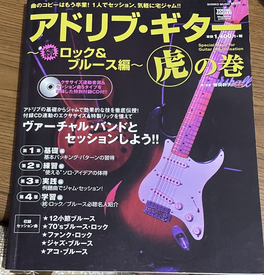 ★ CDなし アドリブギター虎の巻 藤岡幹大 ロック&ブルース編 ROCK BLUES拍卖