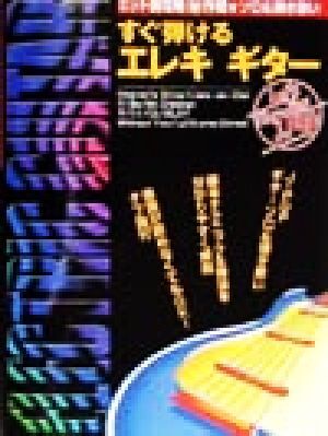 すぐ弾けるエレキギター ヒット曲攻略(秘)作戦・ソロ&弾き歌い/高橋純(編者)拍卖