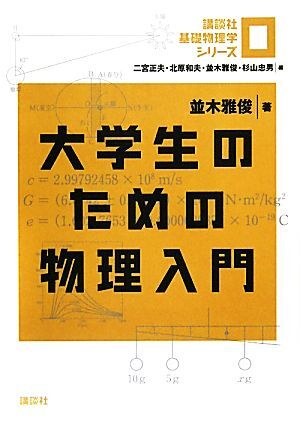 大学生のための物理入門 講談社基礎物理学シリーズ0/並木雅俊【著】拍卖