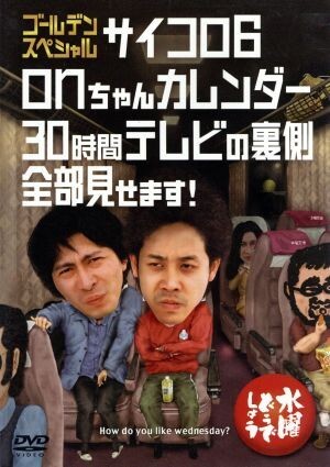 水曜どうでしょう 第18弾 「ゴールデンスペシャルサイコロ6/onちゃんカレンダー/30時間テレビの拍卖