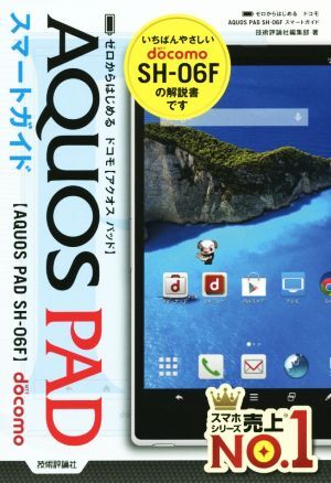 ドコモAQUOS PAD SH-06Fスマートガイド/技術評論社(著者) 拍卖