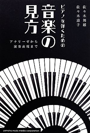 ピアノを弾くための音楽の見方 アナリーゼから演奏表現まで/佐々木邦雄(著者),佐々木恵子(著者) 拍卖