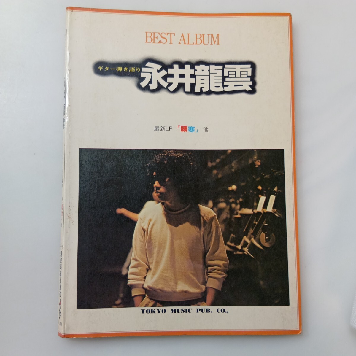 zaa-681♪希少 楽譜 永井龍雲 ベスト・アルバム ギター弾き語り 東京楽譜出版社 LP「寒暖」ほか 絶版 当時物楽譜 昭和54年拍卖