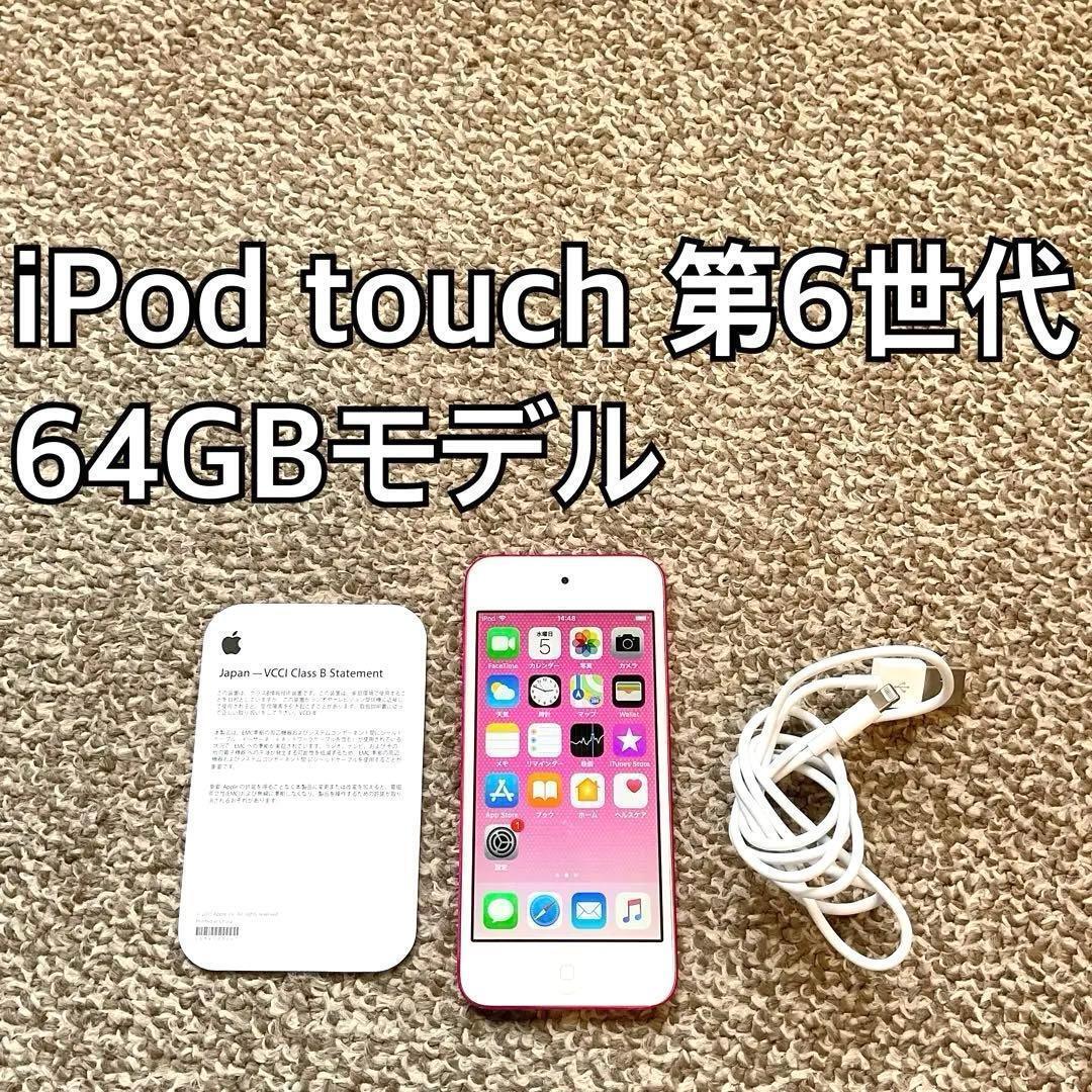 iPod touch 第6世代64GB Apple アップル アイポッド本体 R拍卖