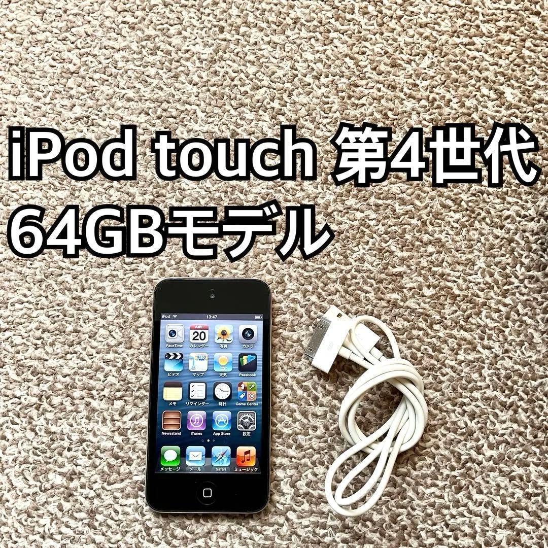iPod touch 第4世代64GB Apple アップル アイポッド本体 E拍卖