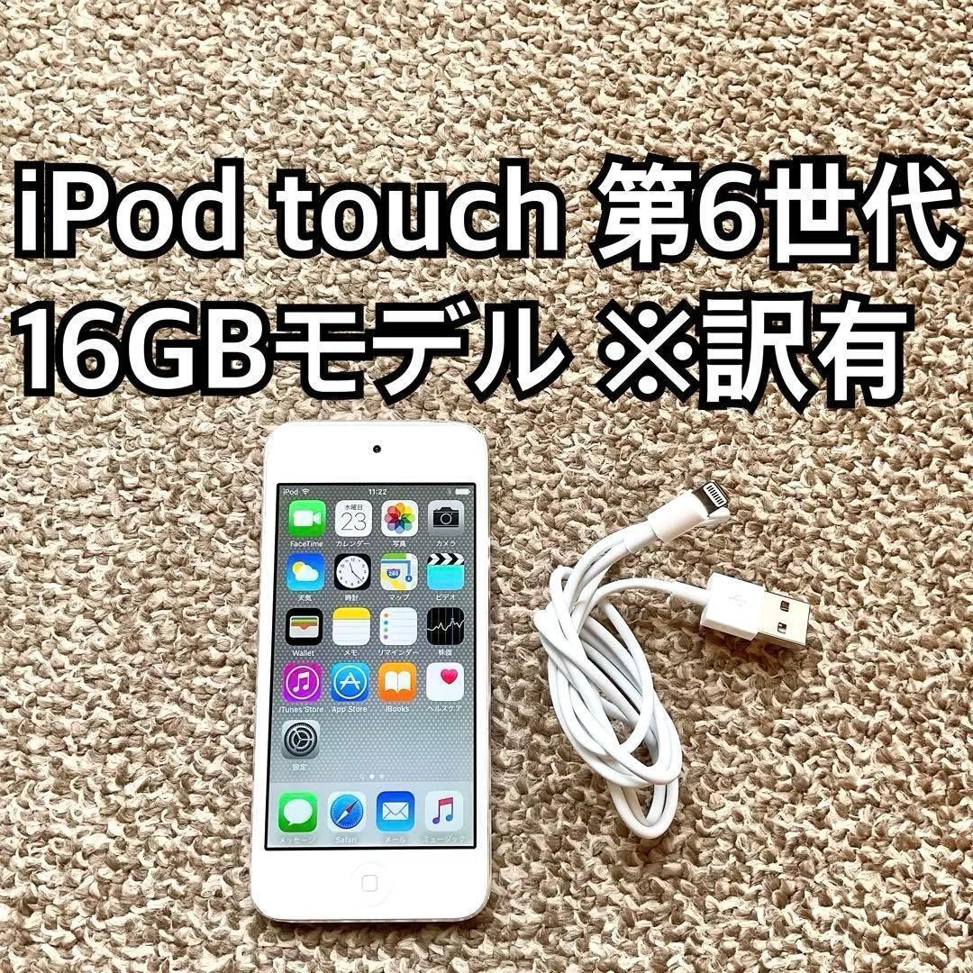 iPod touch 第6世代16GB Apple アップル アイポッド本体 q拍卖