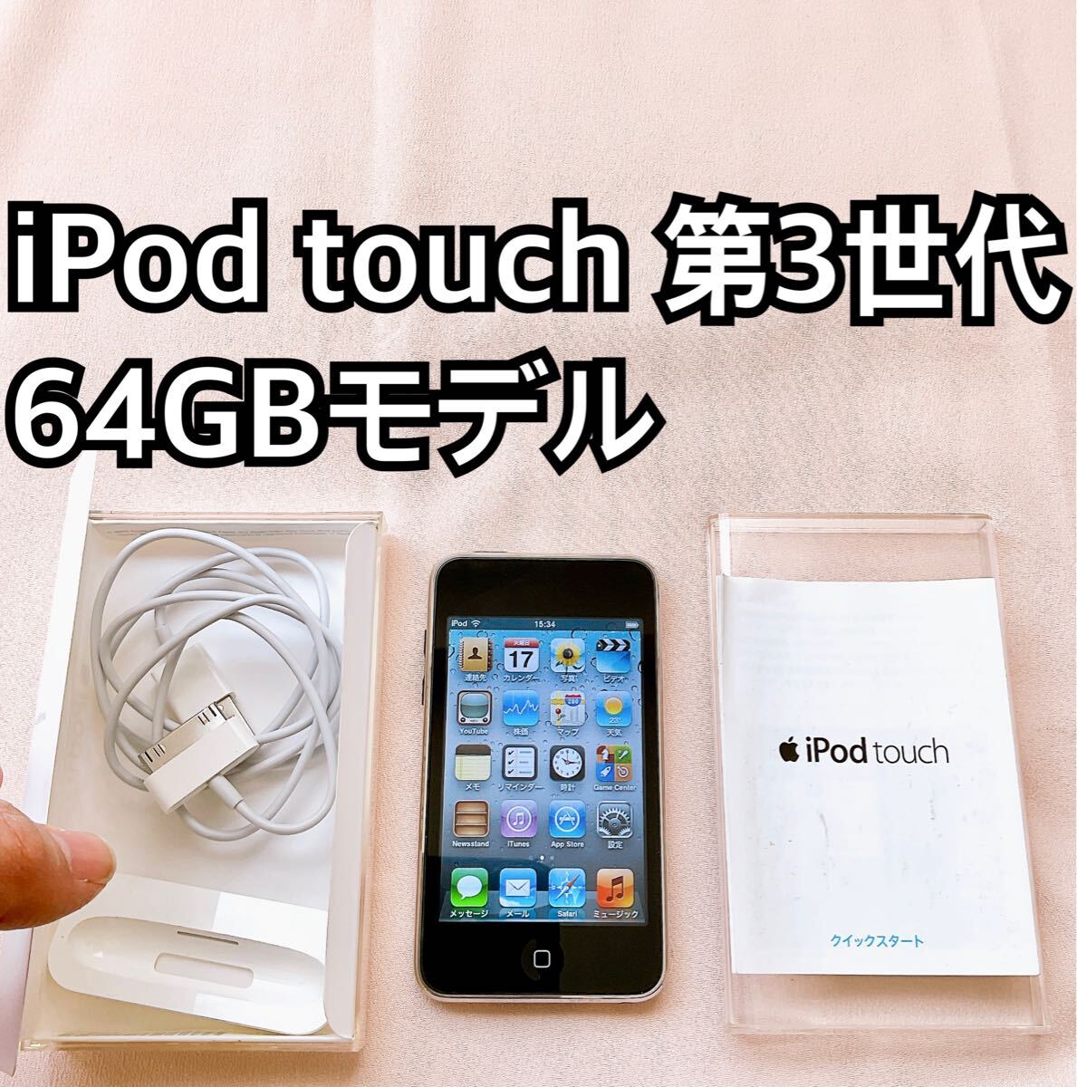 ブラック iPod touch 第3世代 64GB アイポッドApple本体 N拍卖