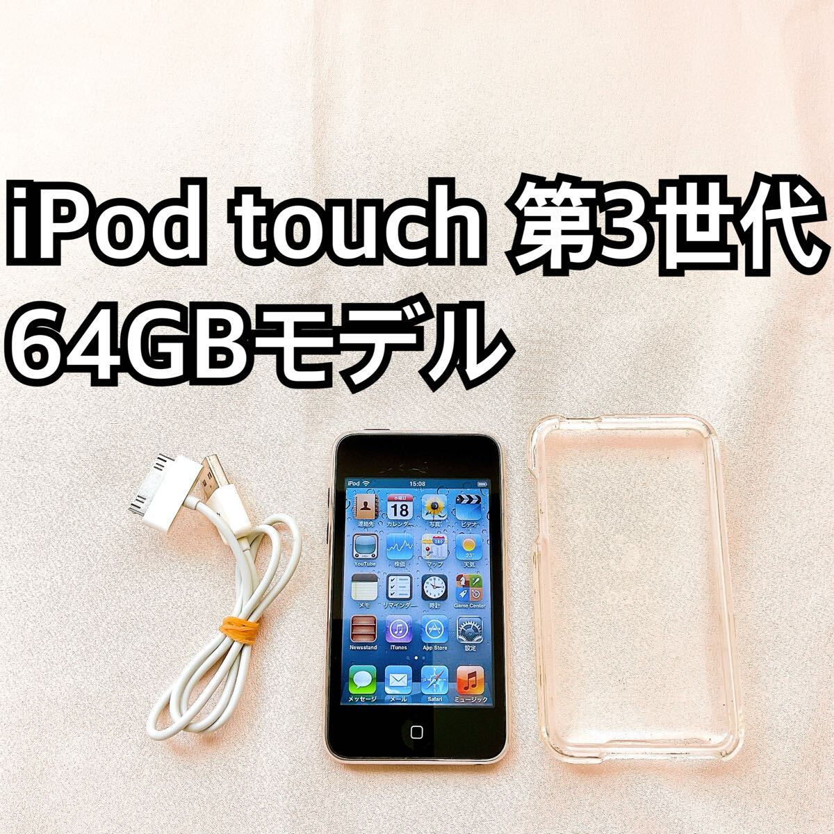 ブラック iPod touch 第3世代 64GB アイポッドApple本体 T拍卖