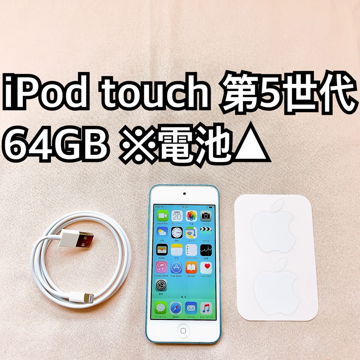 ブルー iPod touch 第5世代 64GB アイポッドApple本体 g拍卖