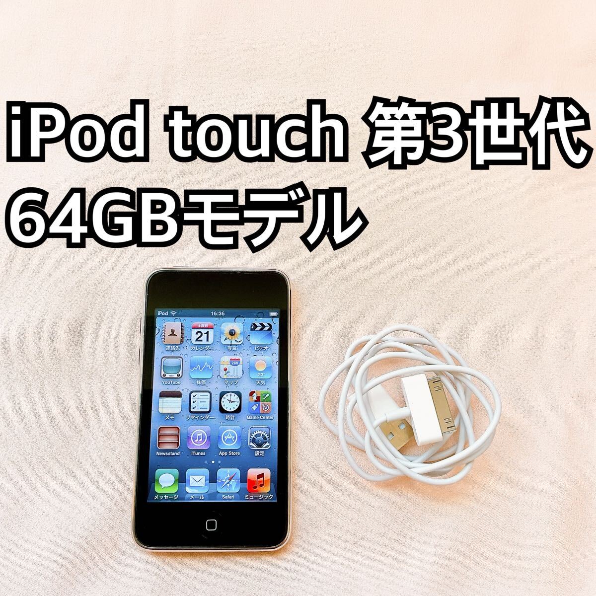 ブラック iPod touch 第3世代 64GB アイポッドApple本体 v拍卖