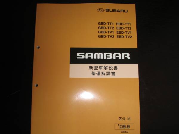 絶版品★TT1 TT2 TV1 TV2 サンバー新型車解説書・整備解説書・配線図集 2009/9(白色表紙)拍卖