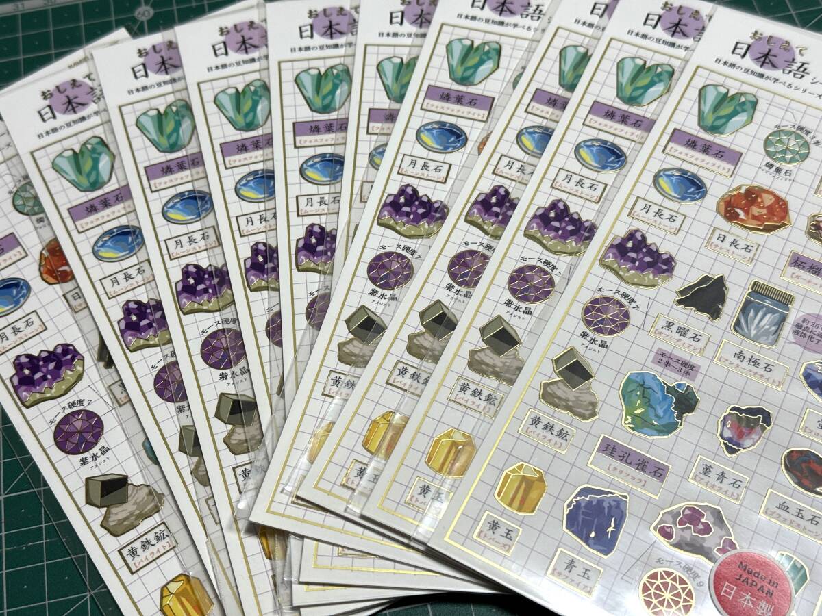 10枚 おしえて日本語シール 鉱物と漢字 金箔押し 日本製 シール拍卖