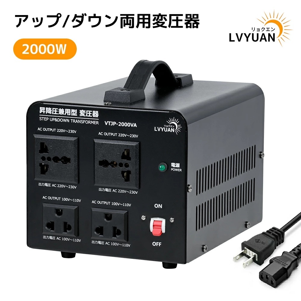 新品 変圧器 降圧 昇圧 両用型変圧器 2000W 100V/110V-220V/240V アップトランス ダウントランス 海外機器 ポータブルトランス LVYUAN拍卖