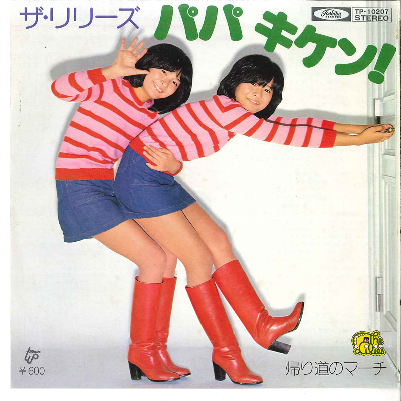 7” リリーズ パパ・キケン! / 帰り道のマーチ TP10207 TOSHIBA /00080拍卖