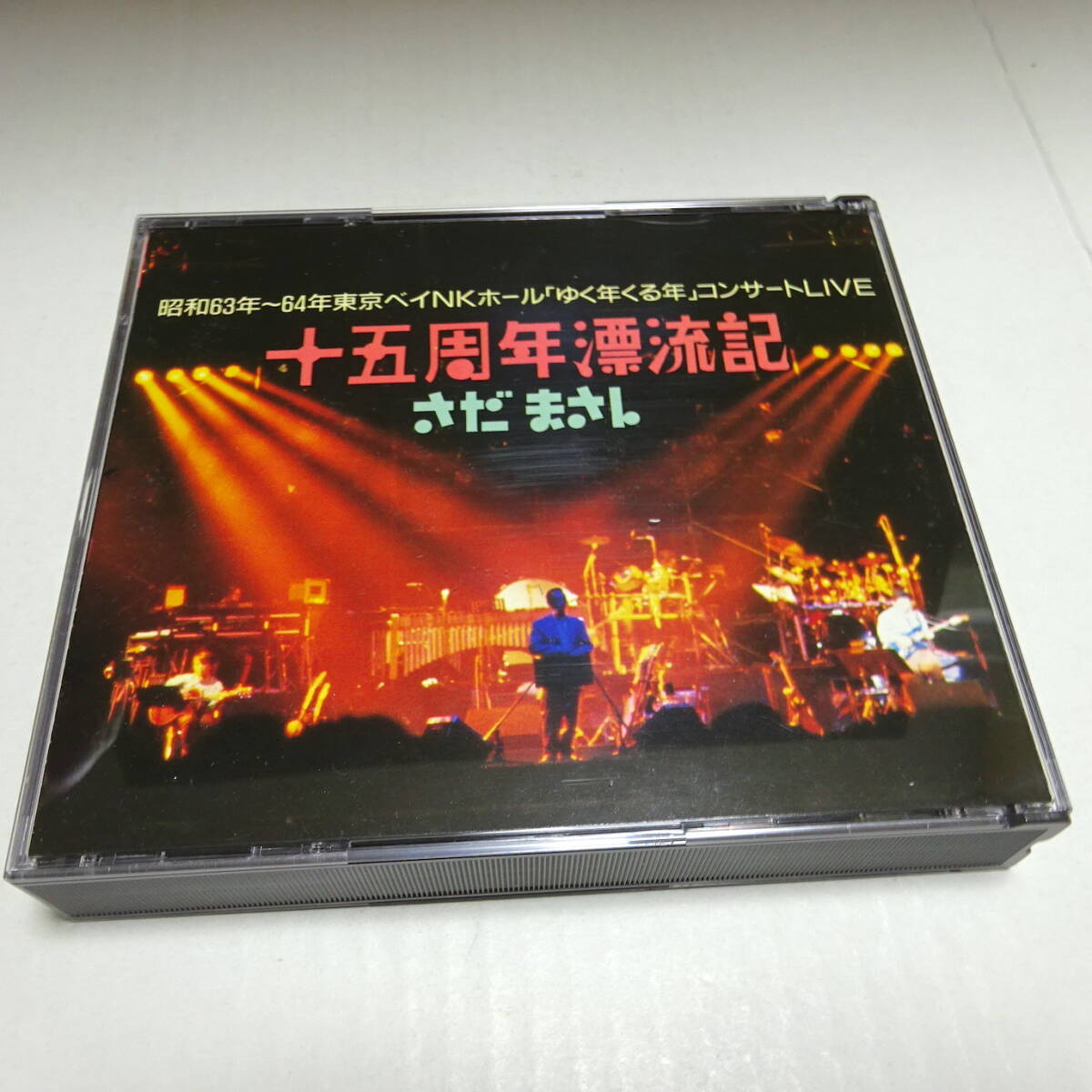 初期盤/CD2枚組「さだまさし / 十五周年漂流記」昭和63年~64年 東京ベイNKホール ゆく年くる年コンサートLIVE 45F2-65拍卖
