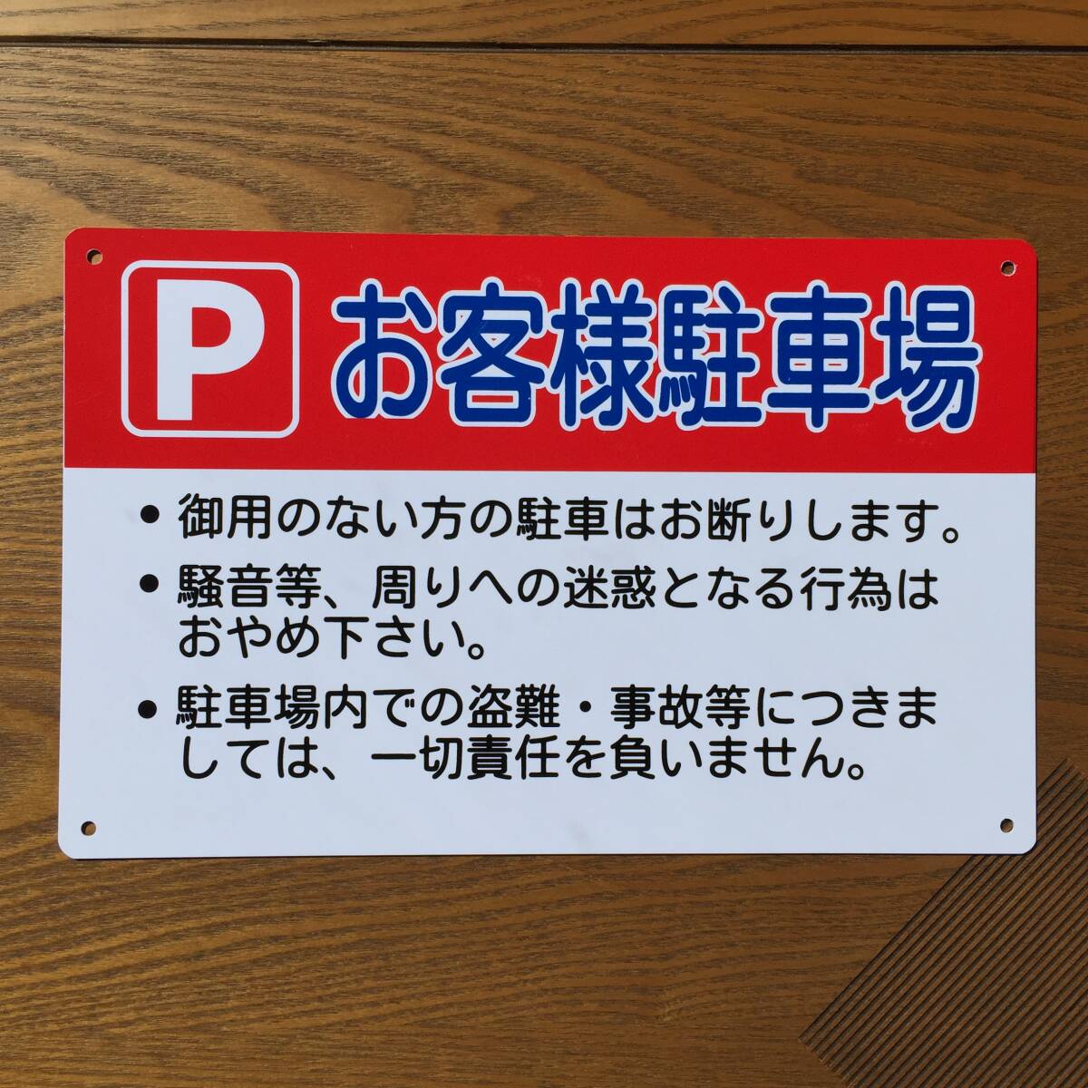 塩ビ板315x200mm お客様駐車場看板 駐車禁止 パーキング 駐停車禁止不動産管理看板案内注意看板 プレート駐車場用案内看板 屋外対応 日本製拍卖