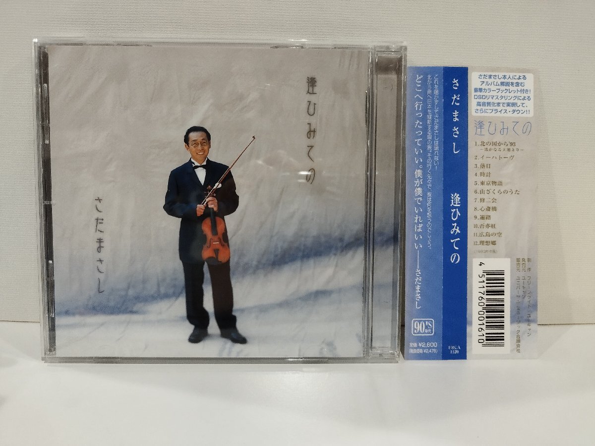 【CD】さだまさし 逢ひみての 北の国から'93~遥かなる大地より~/イーハトーヴ/落日/他 帯付き【ac06f】拍卖