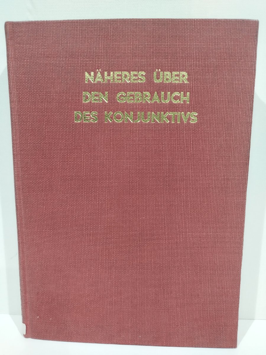 【除籍本】NAHERES UBER DEN GEBRAUCH DES KONJUNKTIVS 接続法の詳細 関口存男 三修社 ドイツ語/文法【ac02s】拍卖