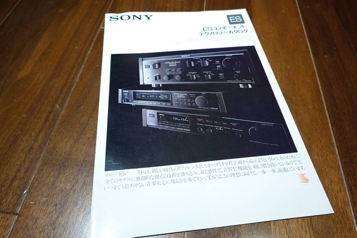 SONY ESコンポーネント テクノロジー カタログ パンフレット オーディオ コンポ 1987年(昭和62年)拍卖