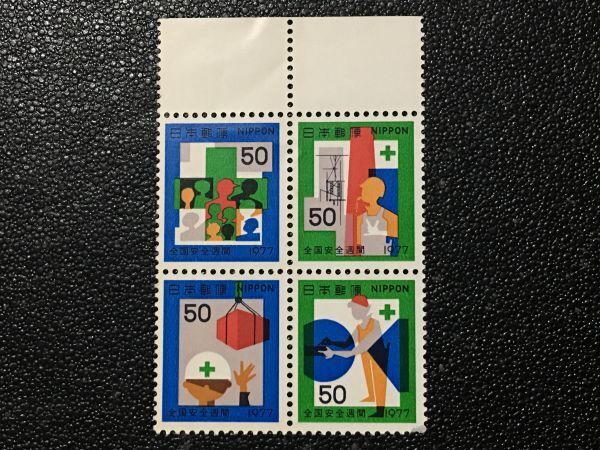 6676 耳付き切手 未使用切手 全国安全週間切手 安全マーク 高層建築作業 荷役作業 機械作業 田型切手 記念切手 日本切手 郵便切手 即決切手拍卖