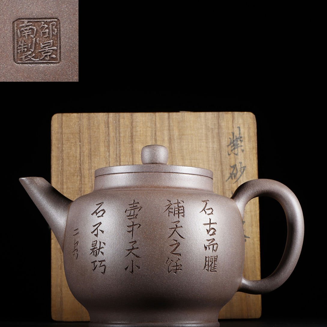 ◆羽彰・古美術◆Y4811時代朱泥 清代 紫砂 詩文刻字宮灯紫砂壺 邵景南二泉 在銘 /紫砂 煎茶道具 朱泥 茶壺拍卖