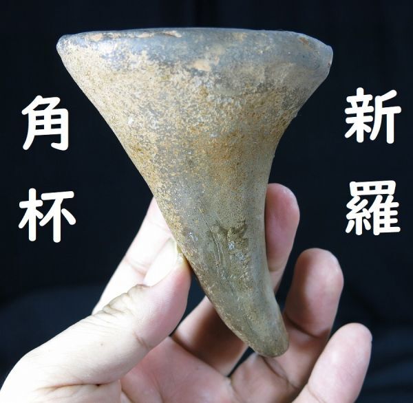 ②e 新羅角杯(かくはい) 新羅(三国)時代 朝鮮半島 陶器 / 酒器 白磁 染付 青花 呉須 色絵 青磁 高麗 提灯壺拍卖