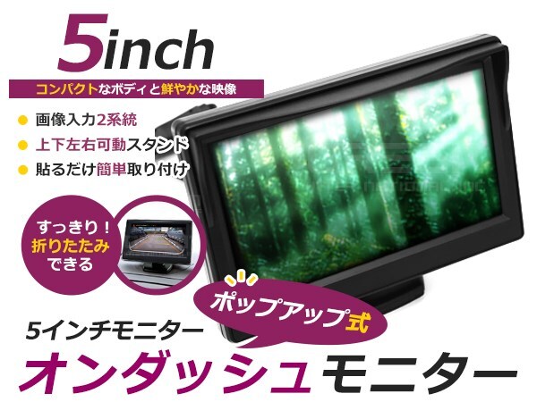 高画質 液晶 オンダッシュ モニター 5インチ 2系統 12V/24V 兼用 バックモニター CCD/CMD バックカメラ用 サブモニター トラック バス対応拍卖