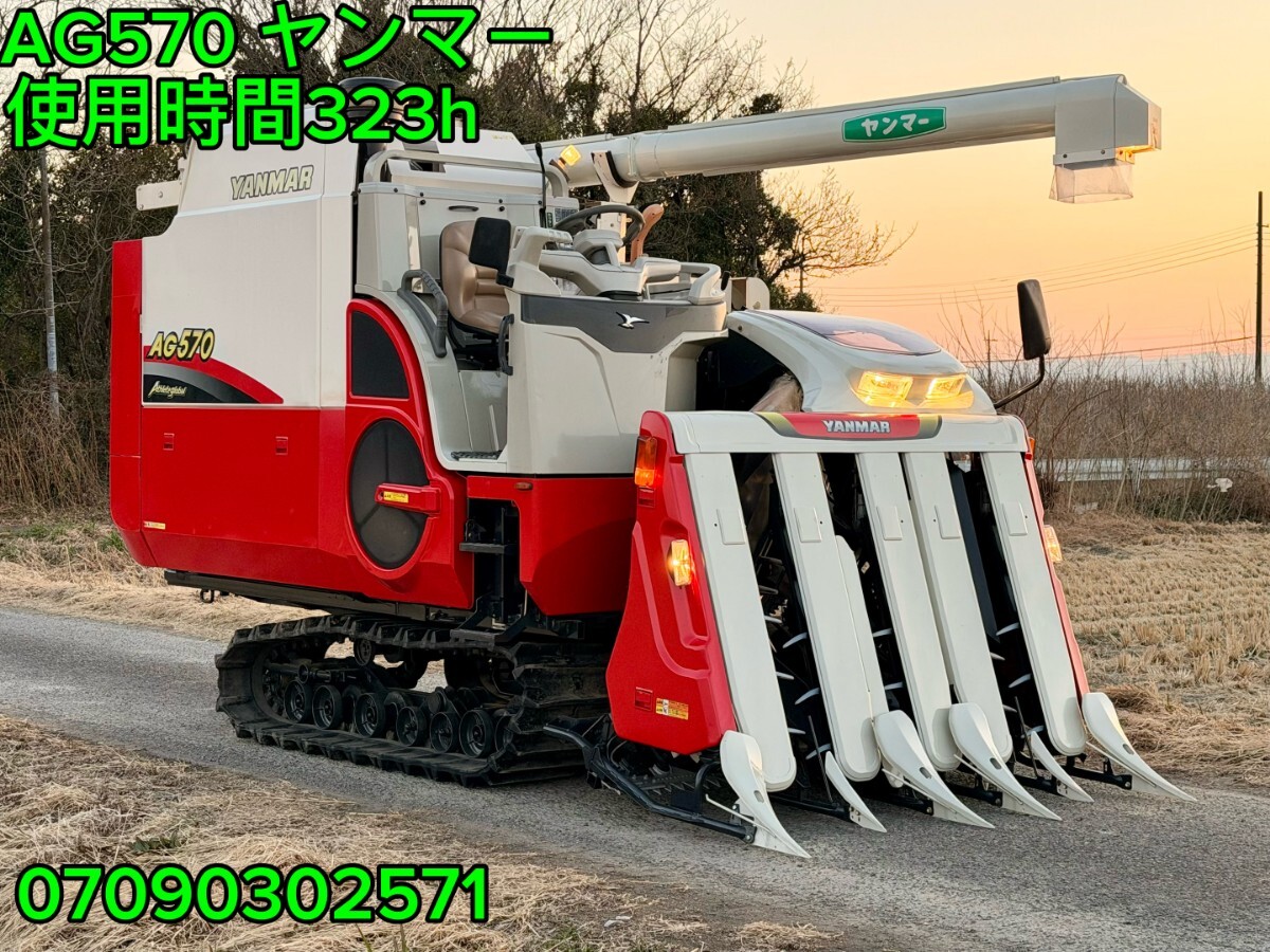 ●●●ヤンマーコンバイン★ AG570★馬力 70★ 使用時間:323 H ★5条刈★UFO★リモコンオーガ ●●●拍卖