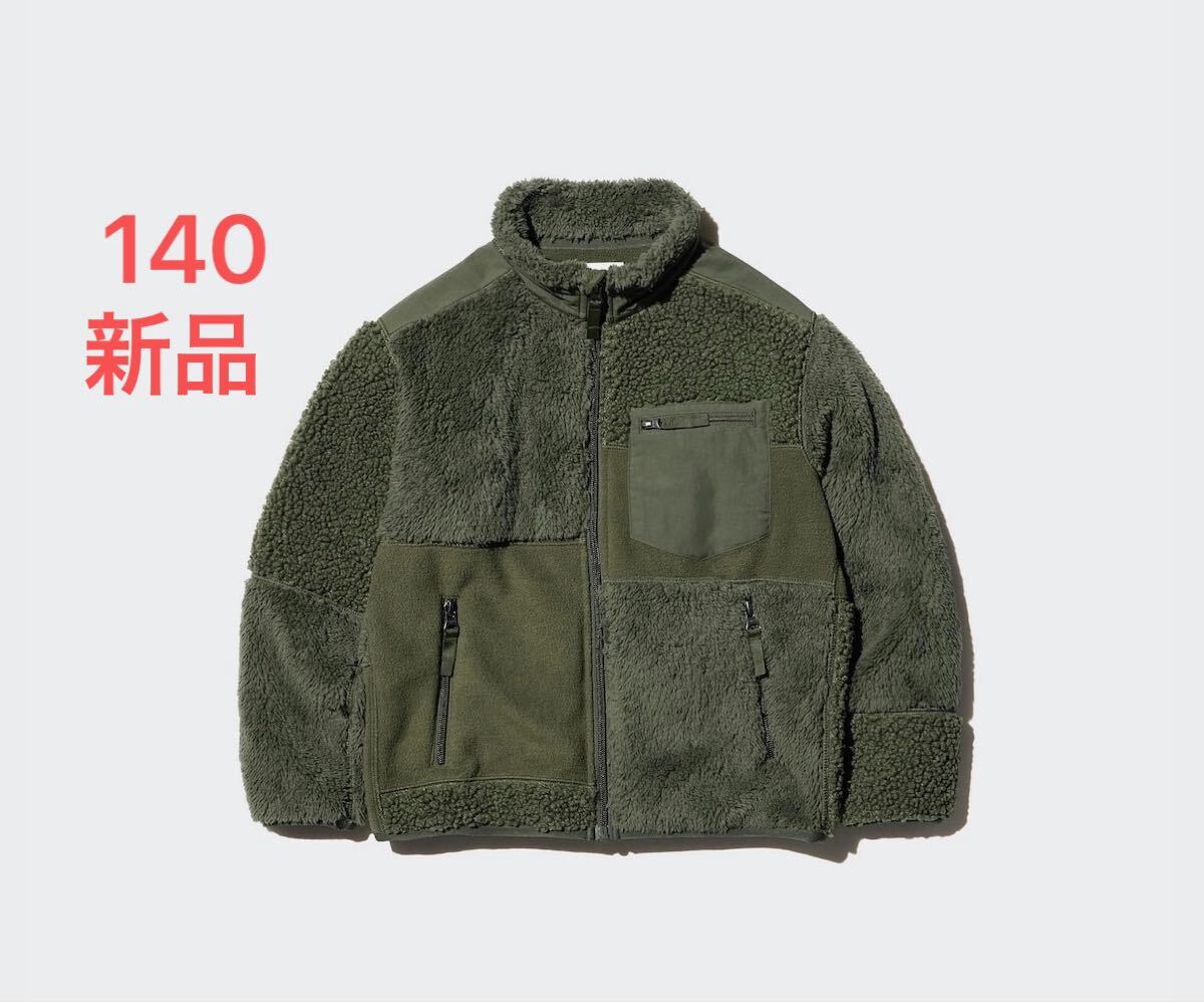 新品未使用 ユニクロ UNIQLO エンジニアードガーメンツ コンビネーションフリースジャケット 140 グリーン キッズ 子供用 コラボ拍卖