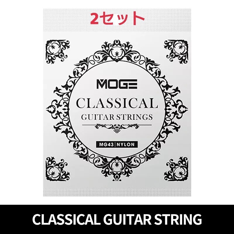 MOGE クラッシックギター弦 28-43 2セット 拍卖