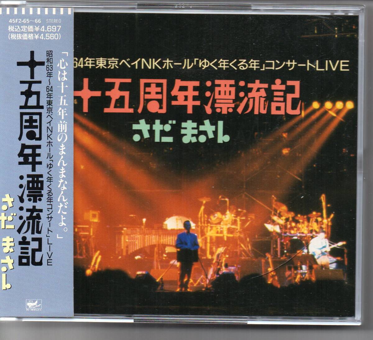 さだまさし十五周年漂流記昭和63年~64年東京ベイNKホール「ゆく年くる年」コンサートLIVE拍卖