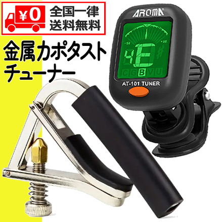 ◆ ネジ式 金属製 カポタスト(アコギ&エレキ 対応)& コンパクト クリップ式 チューナー(電池付) ◆ 2点セット ◆拍卖