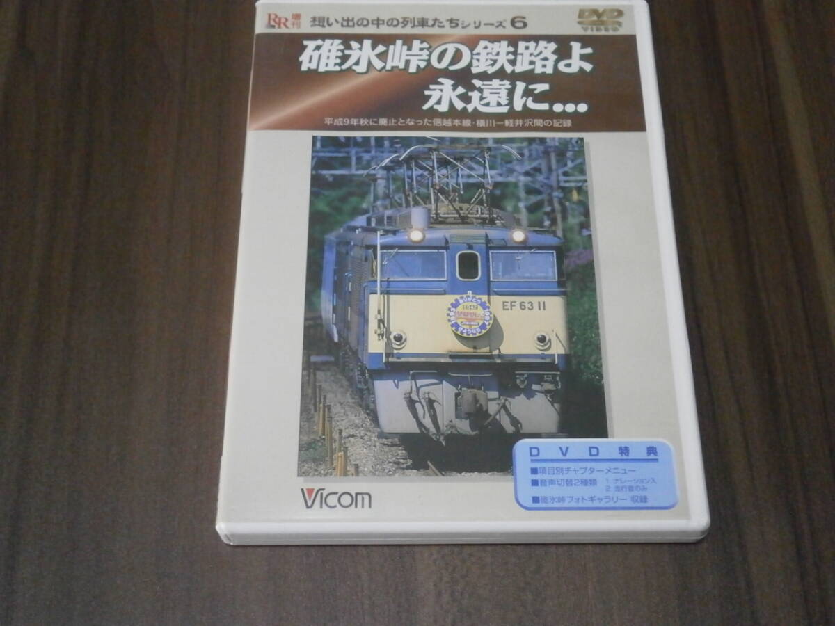 DVD盤 ビコム 想い出の中の列車たち シリーズ6 碓氷峠の鉄路よ永遠に・・・ 平成9年秋に廃止となった信越本線・横川~軽井沢間の記録拍卖