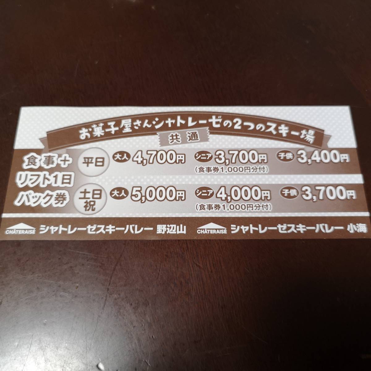 シャトレーゼスキー場 リフト割引券 リフト券 割引 食事券1000円付 1枚で5名まで利用可 スキーバレー小海 スキーバレー野辺山 送料85円拍卖