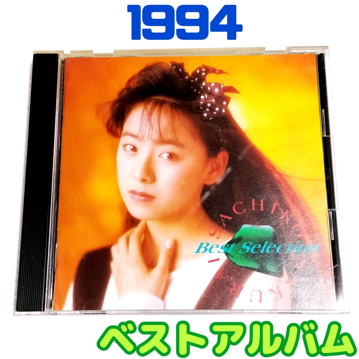 【1994年・ベストアルバムCD】桜井幸子 ベスト・セレクション Best Selection拍卖