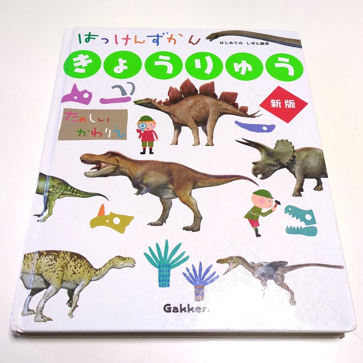 新版 はっけんずかん きょうりゅう まどあきしかけはじめてのしぜん絵本 Gakken 中古 恐竜 図鑑 自然 01002F12UP拍卖