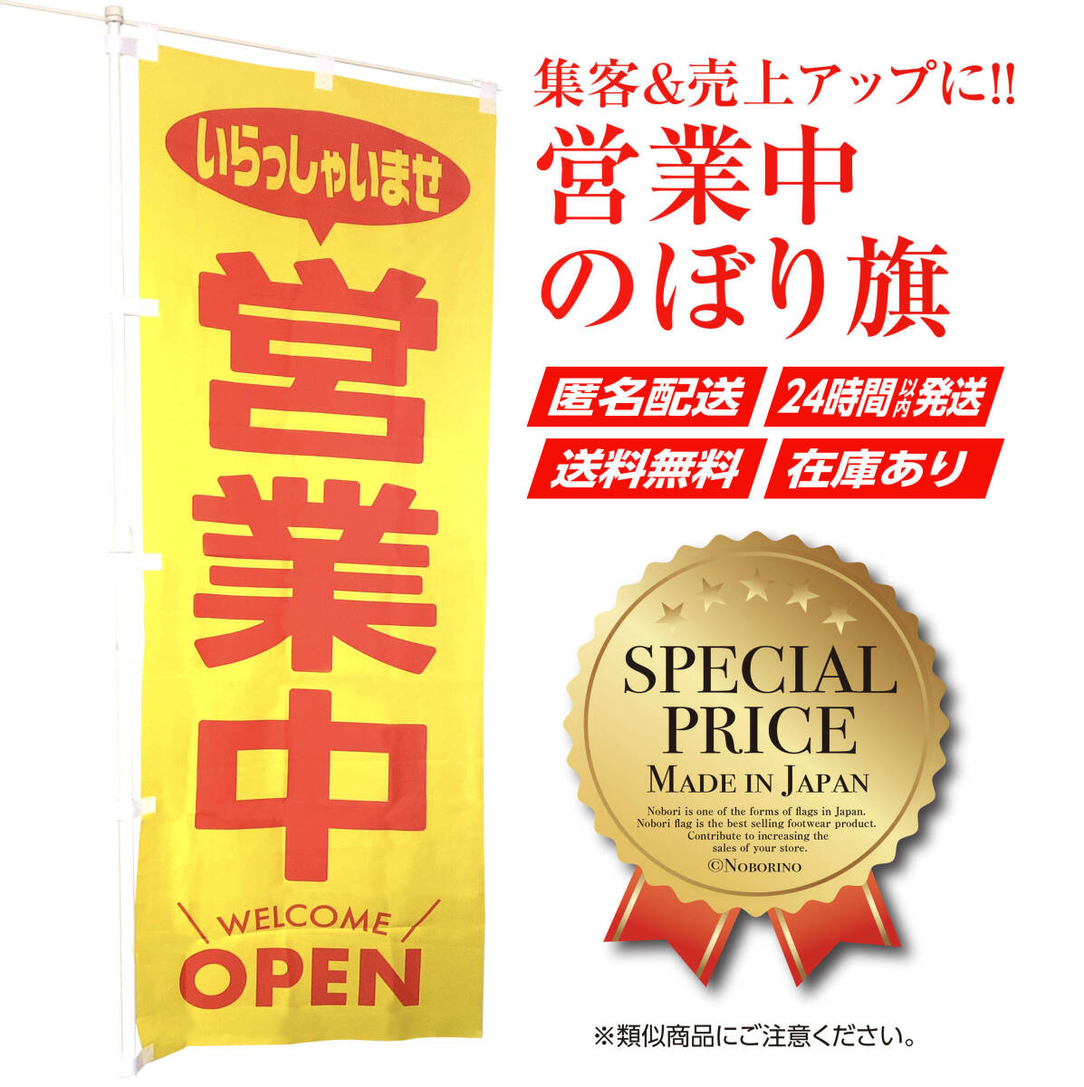 営業中 のぼり旗〈1枚〉黄色 売上アップ&集客に いらっしゃいませ OPEN ノボリーノ noborino【送料無料&即日発送】拍卖