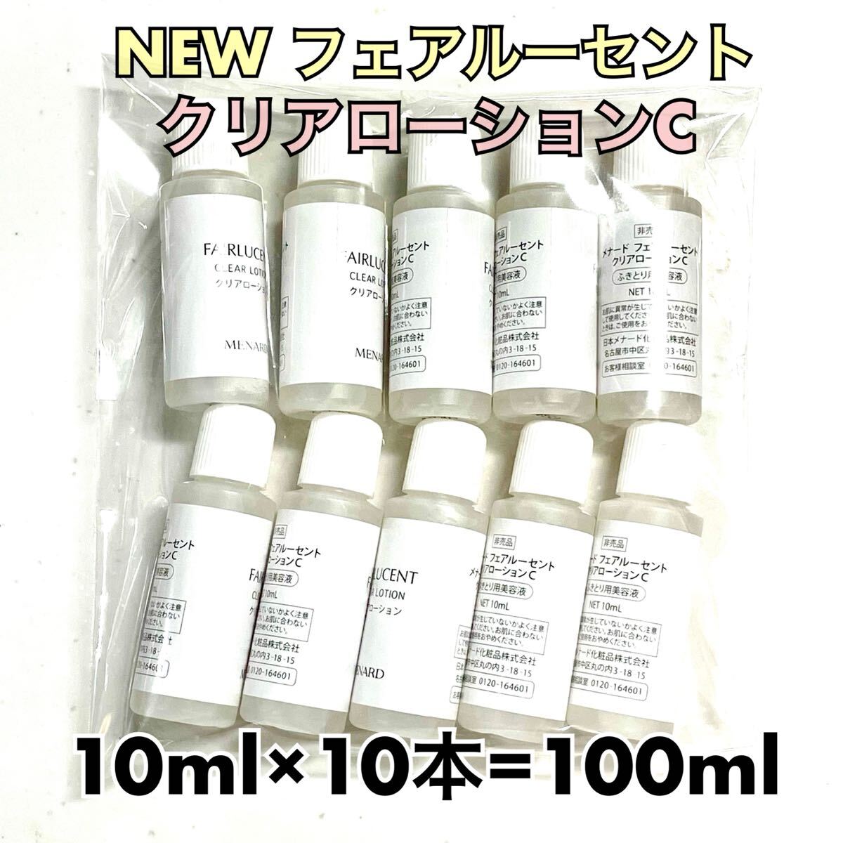 メナード フェアルーセント クリアローションC 10ml×10個拍卖